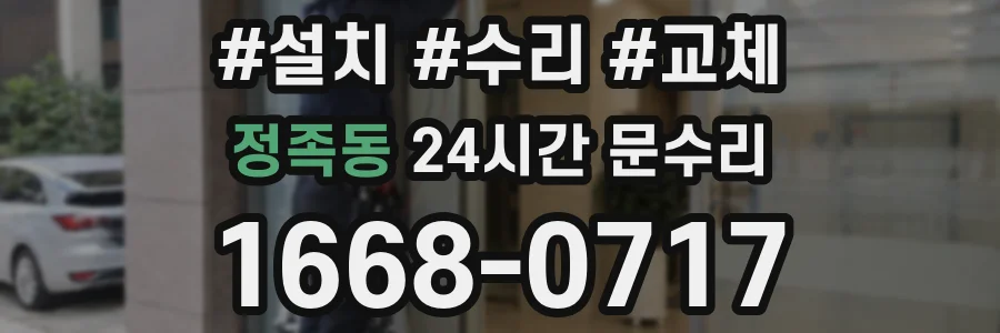 정족동 24시간 문수리