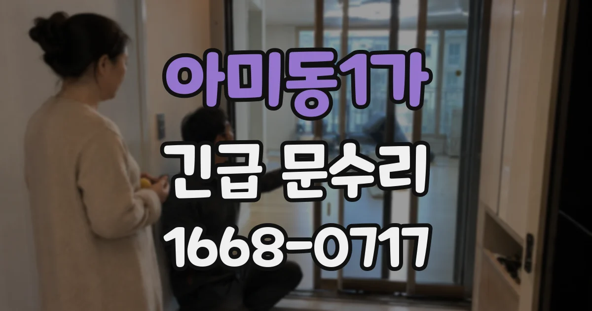 아미동1가 긴급 문수리
