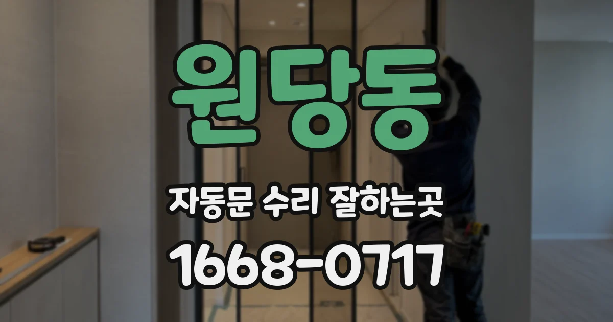 원당동 자동문 수리 잘하는곳