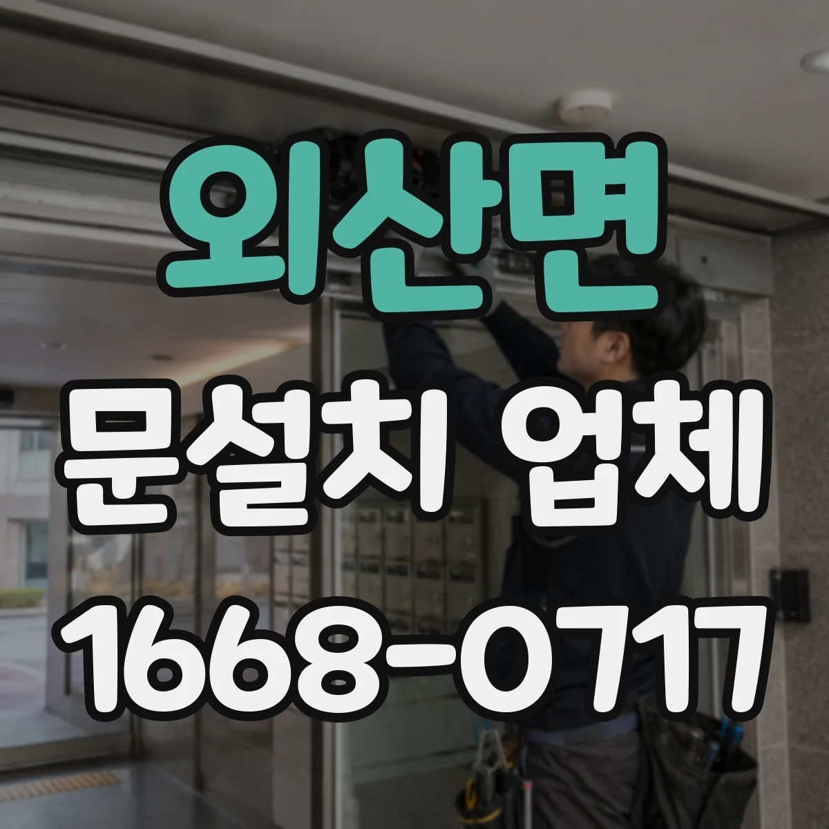 외산면 문설치 업체