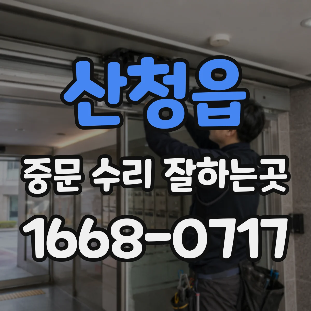 산청읍 중문 수리 잘하는곳