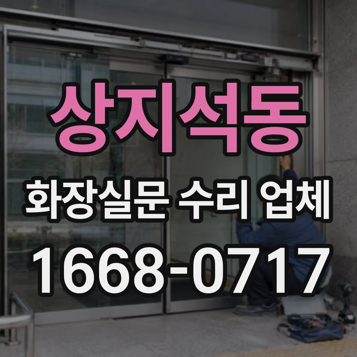 상지석동 화장실문 수리 업체