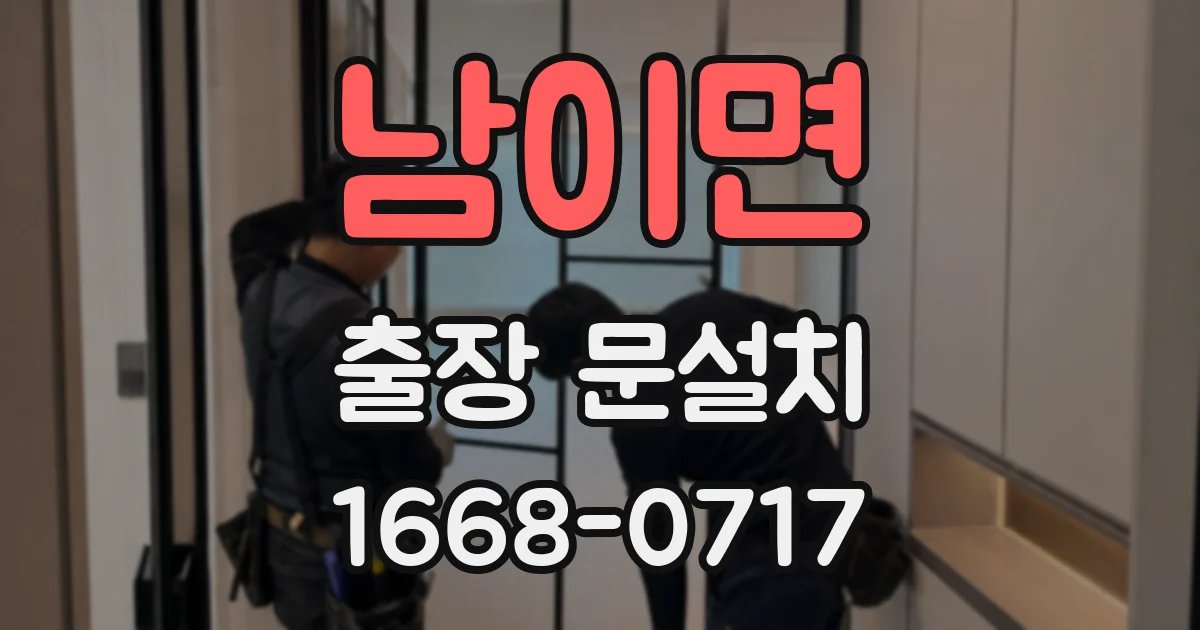 남이면 출장 문설치