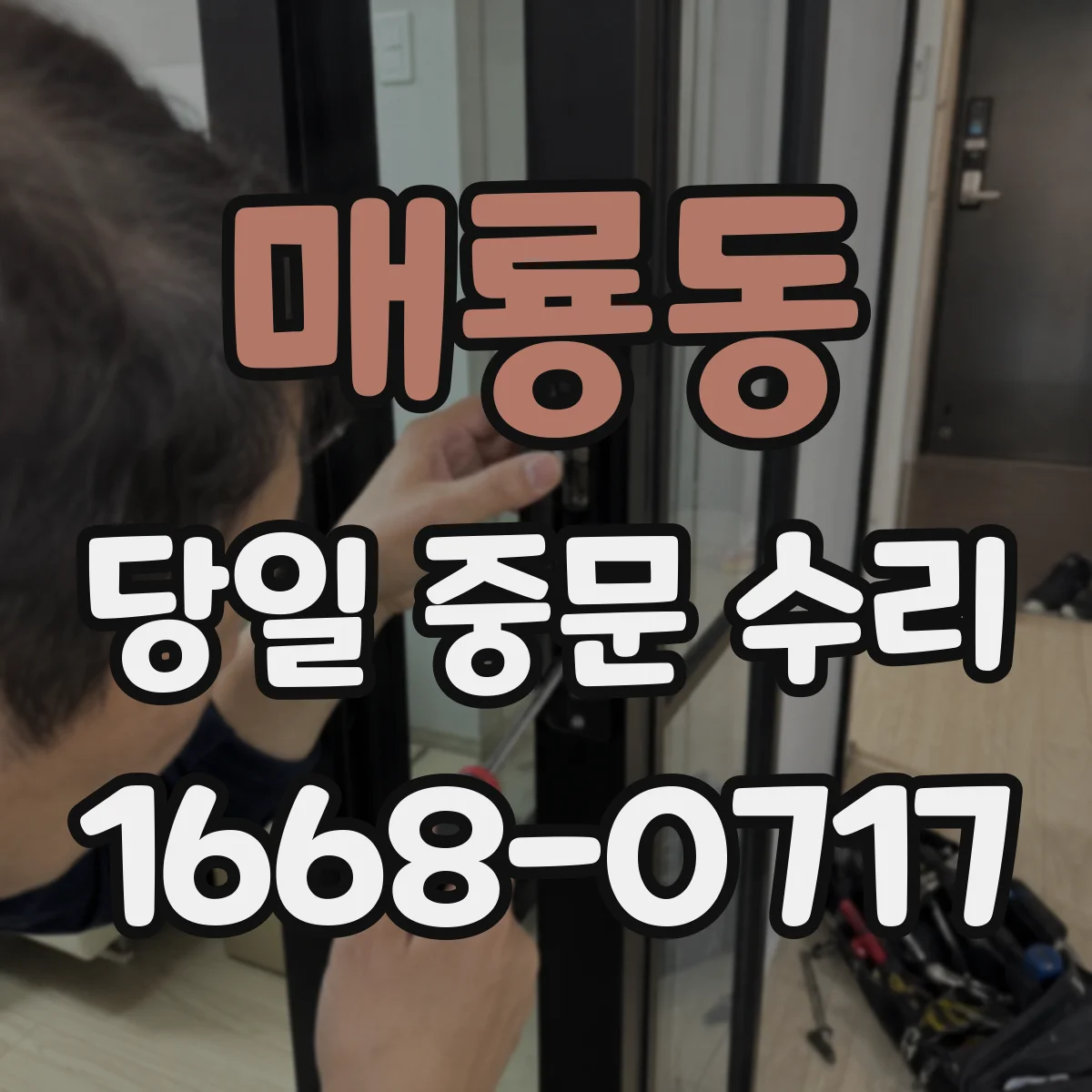 매룡동 당일 중문 수리