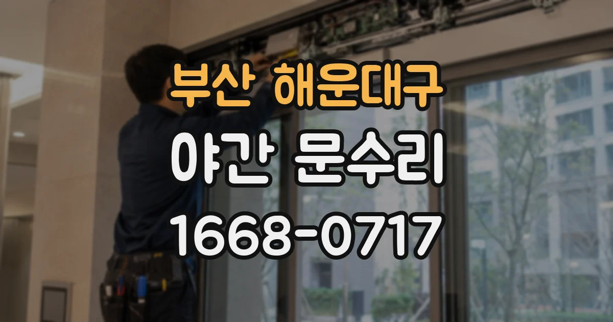 부산 해운대구 야간 문수리