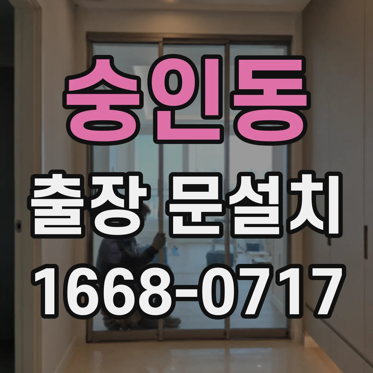 숭인동 출장 문설치
