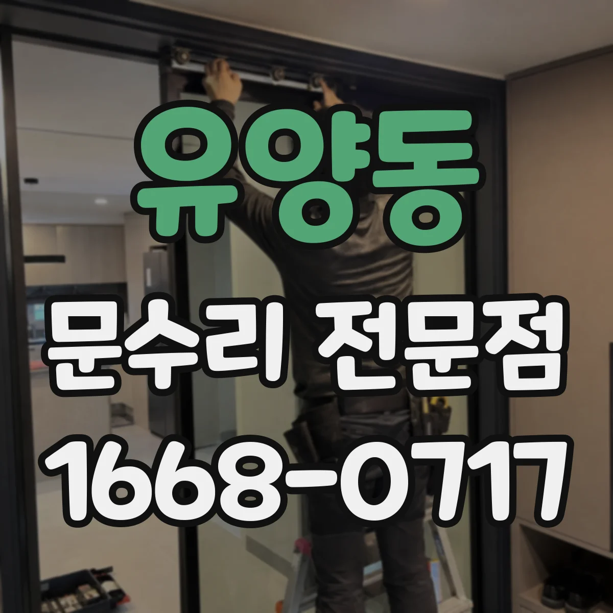 유양동 문수리 전문점