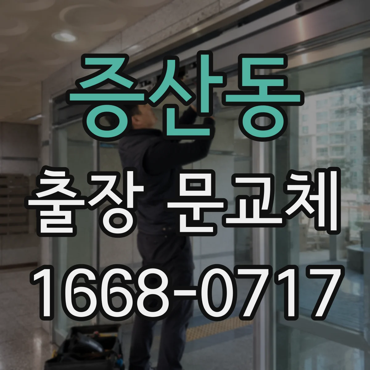 증산동 출장 문교체