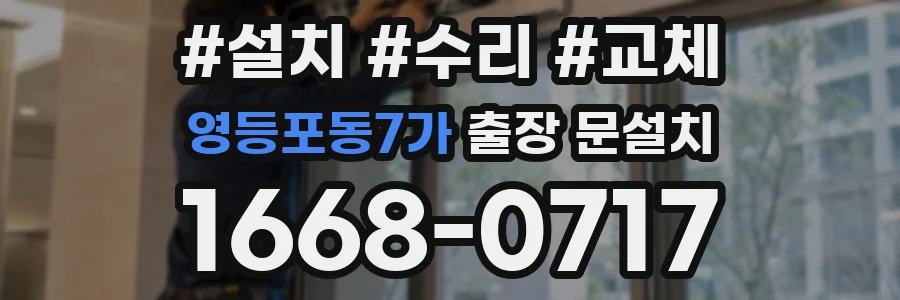영등포동7가 출장 문설치