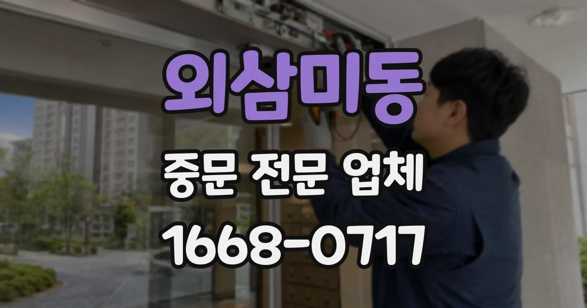 외삼미동 중문 전문 업체
