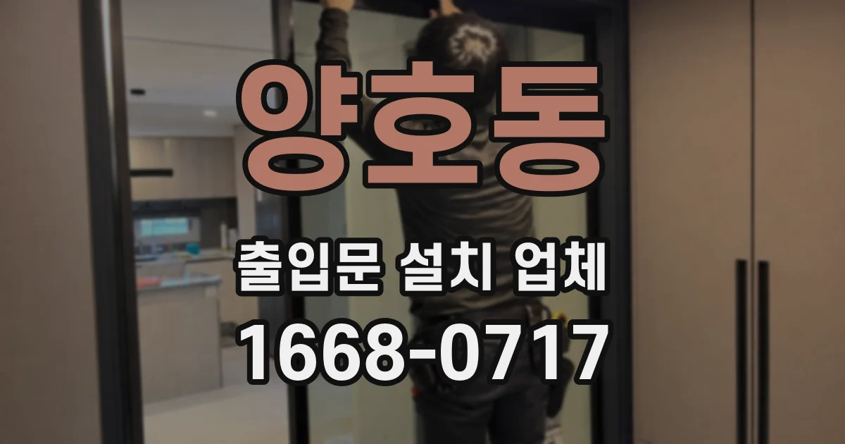 양호동 출입문 설치 업체