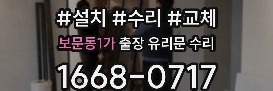 보문동1가 출장 유리문 수리
