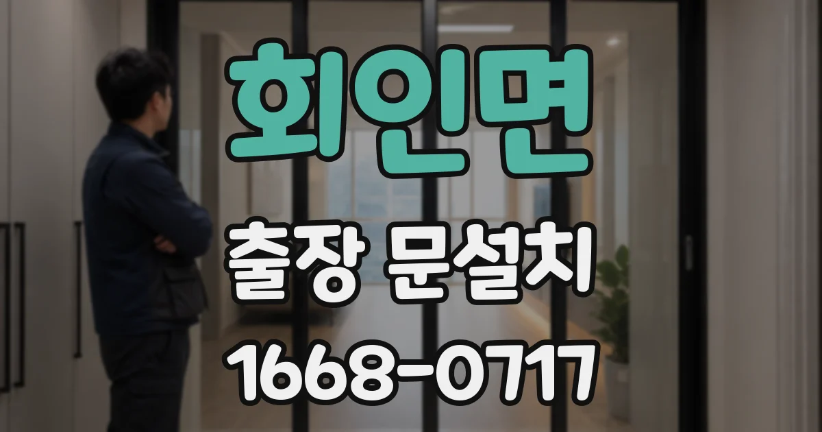 회인면 출장 문설치