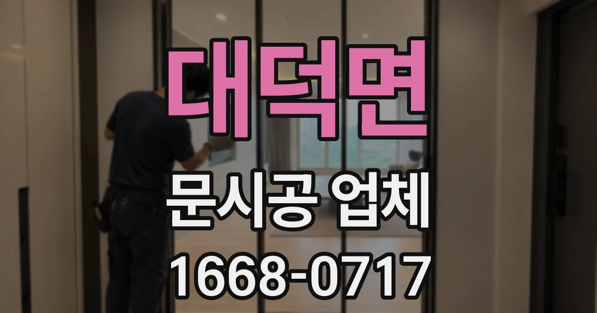 대덕면 문시공 업체