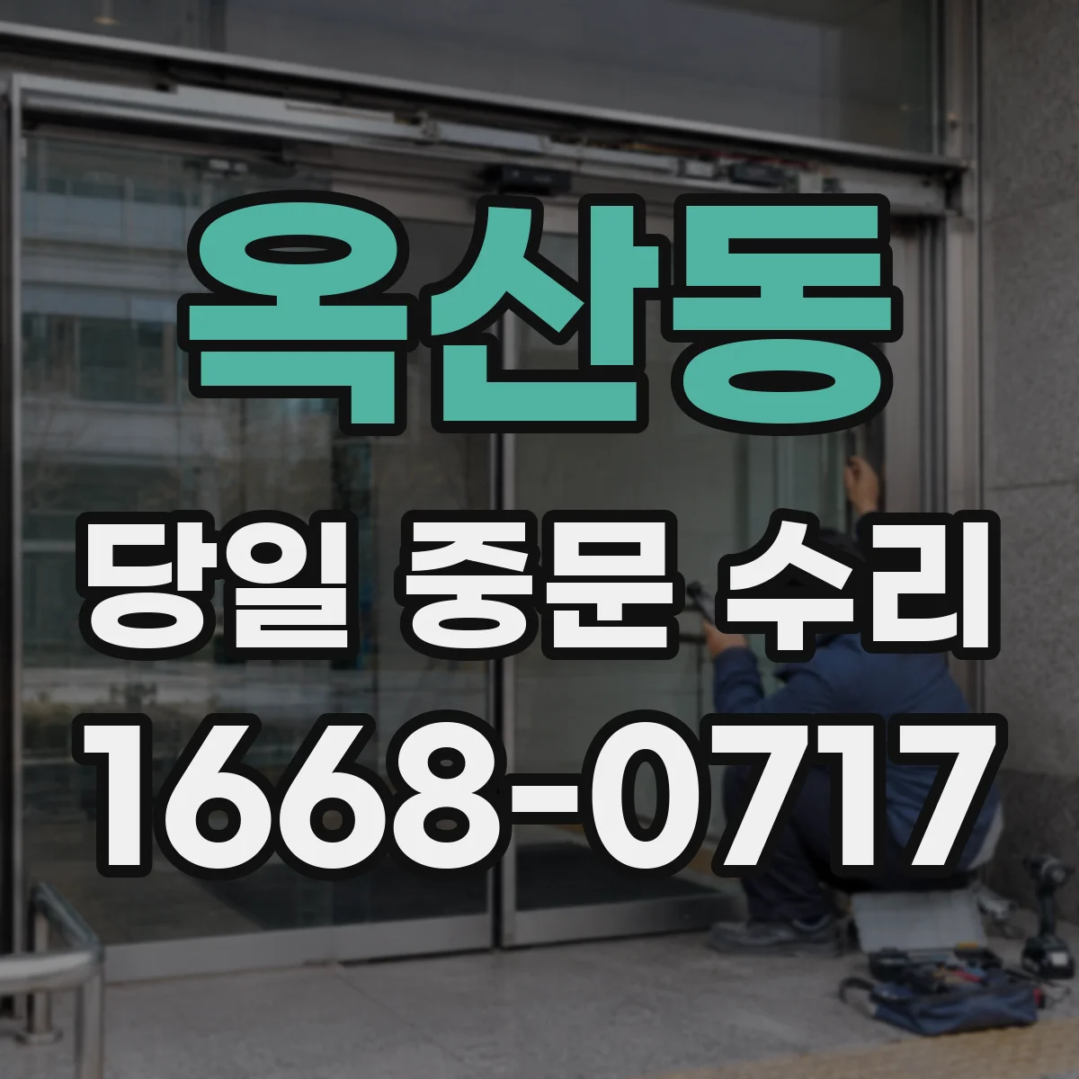 옥산동 당일 중문 수리