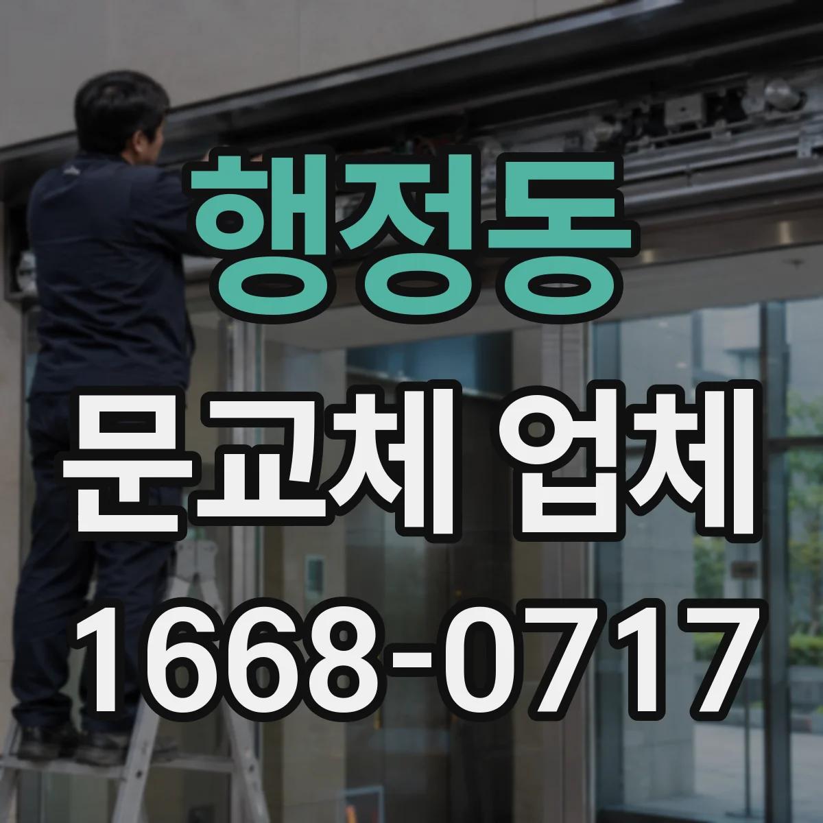행정동 문교체 업체