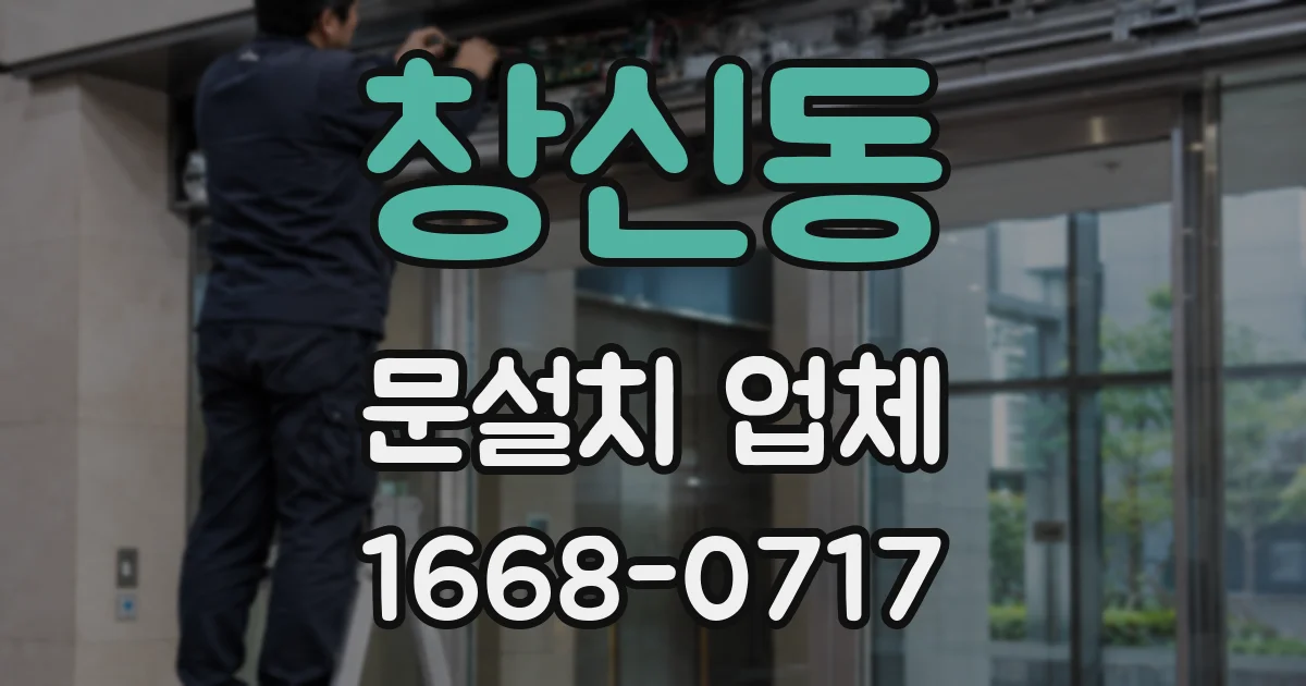 창신동 문설치 업체
