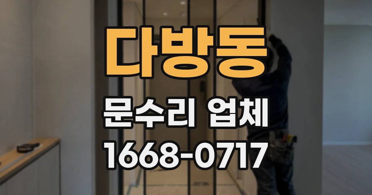 다방동 문수리 업체
