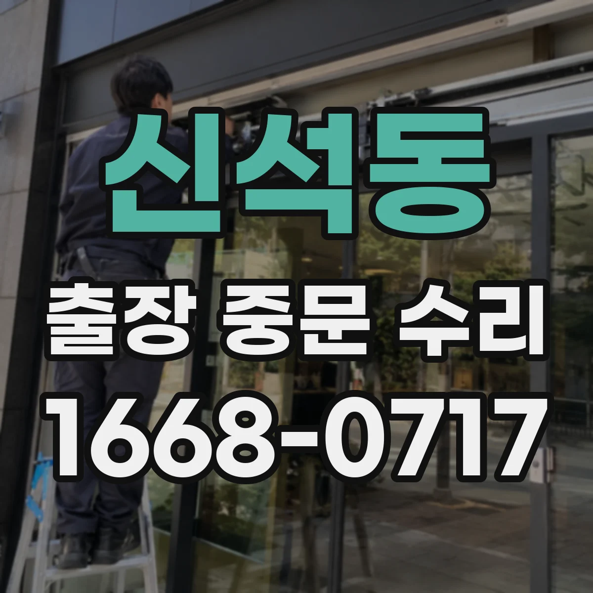 신석동 출장 중문 수리