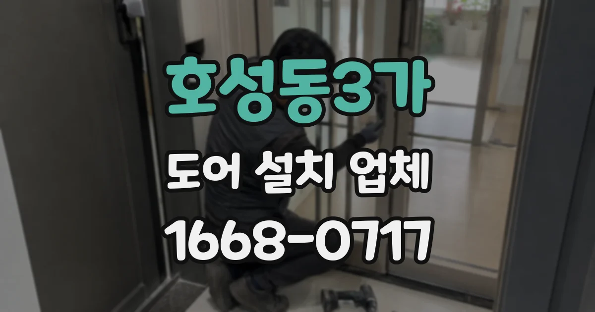 호성동3가 도어 설치 업체