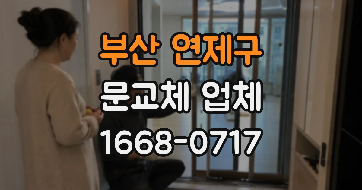 부산 연제구 문교체 업체