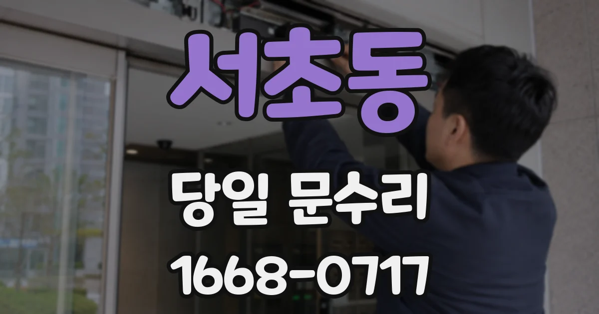 서초동 당일 문수리