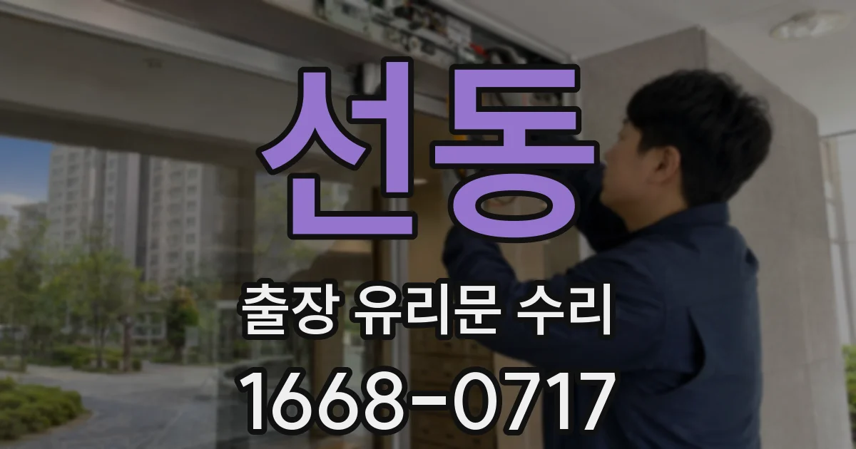 선동 출장 유리문 수리