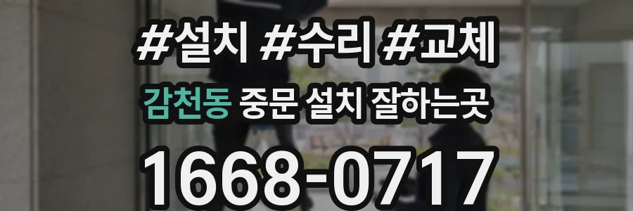 감천동 중문 설치 잘하는곳