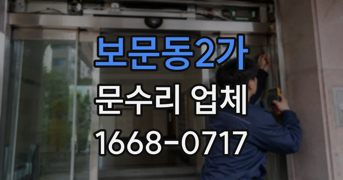 보문동2가 문수리 업체