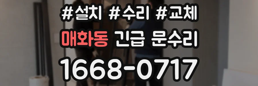 매화동 긴급 문수리