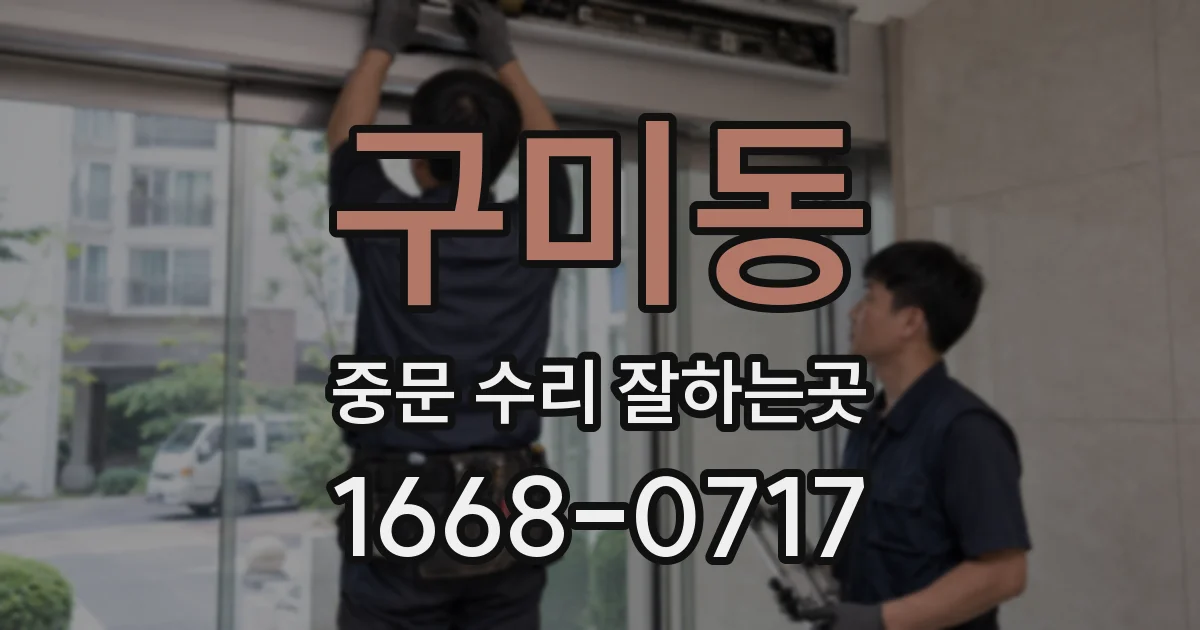 구미동 중문 수리 잘하는곳