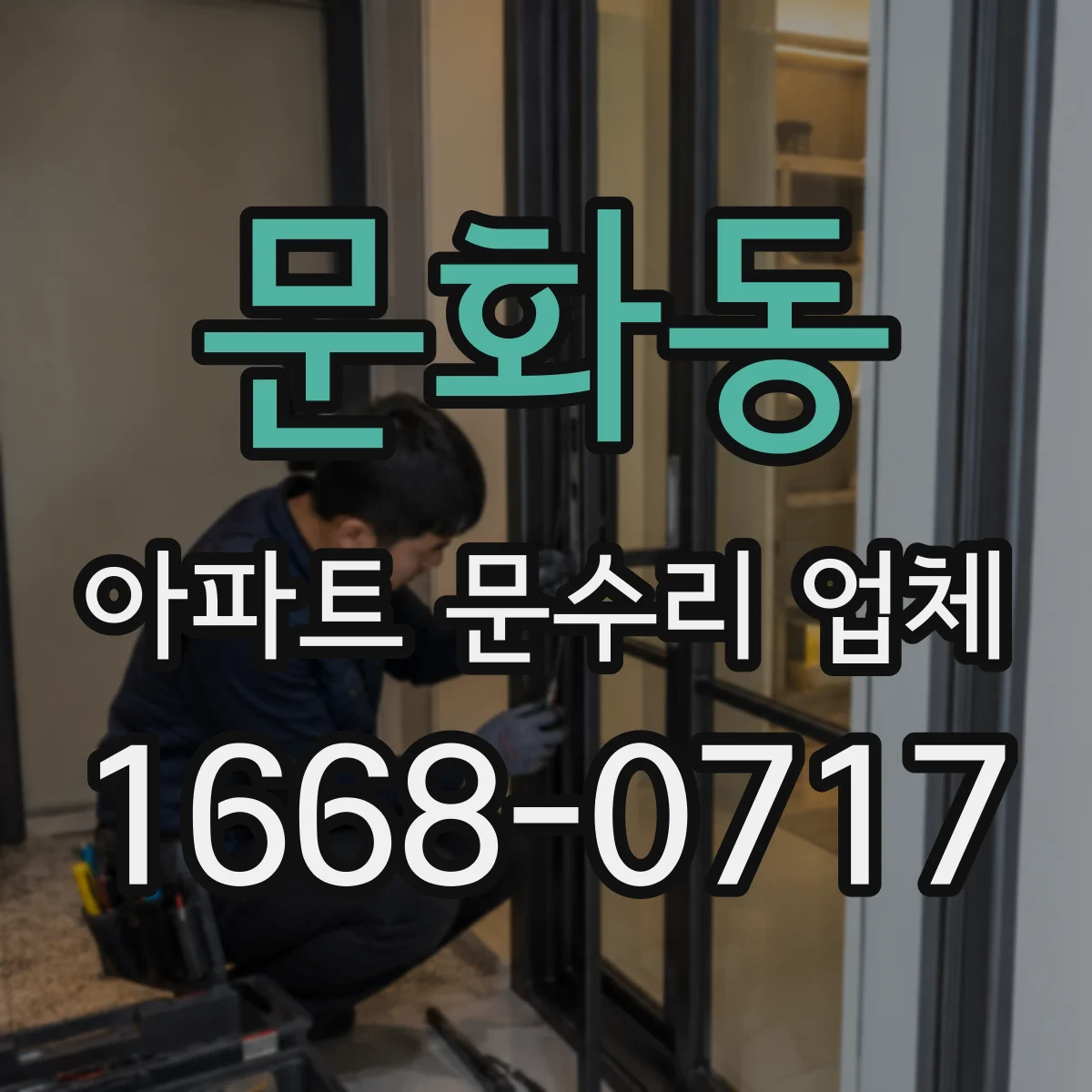 문화동 아파트 문수리 업체