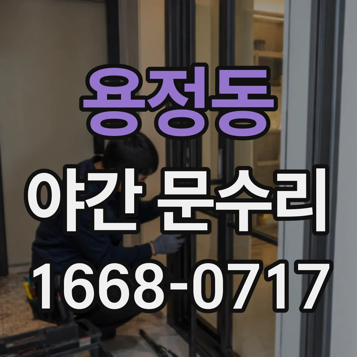 용정동 야간 문수리
