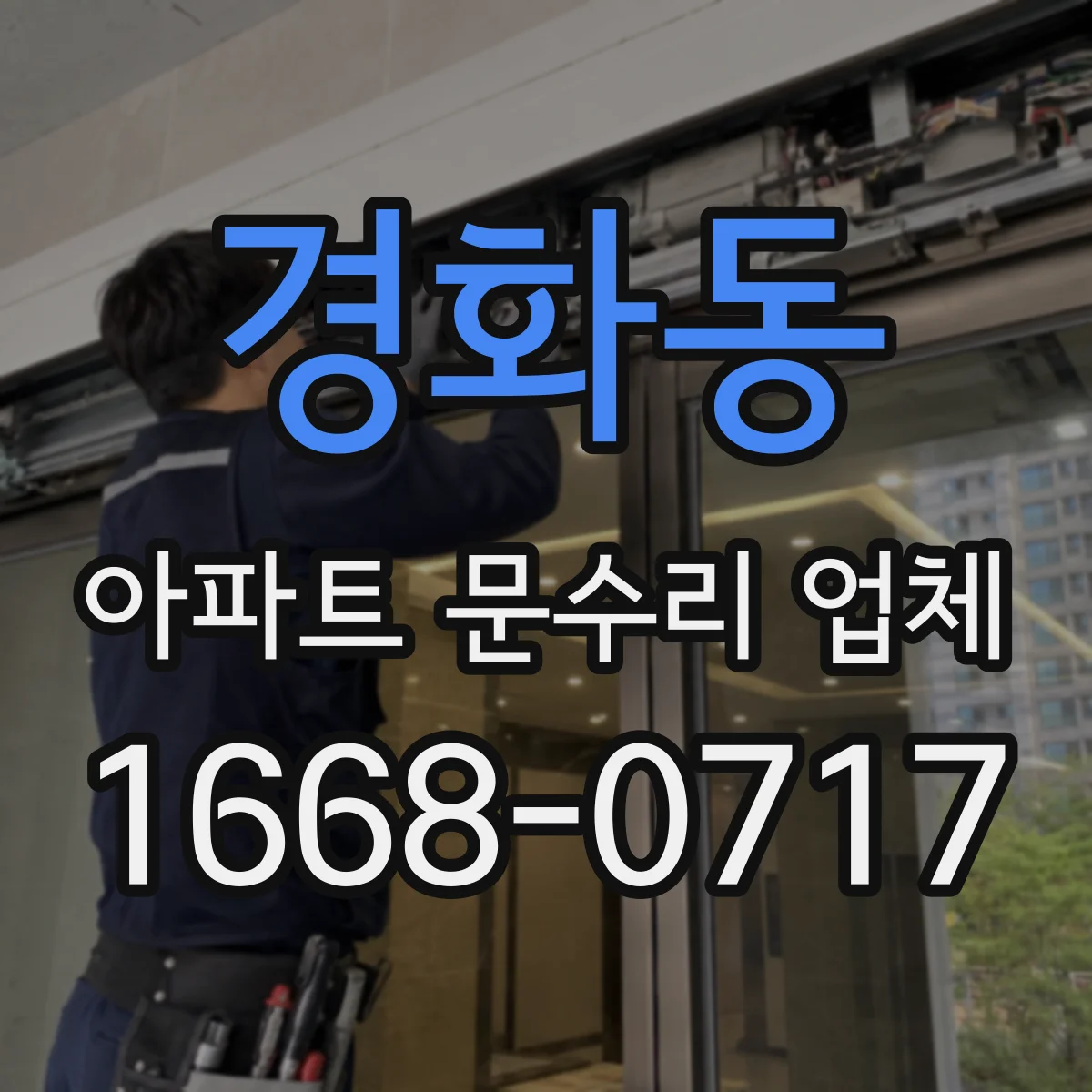 경화동 아파트 문수리 업체