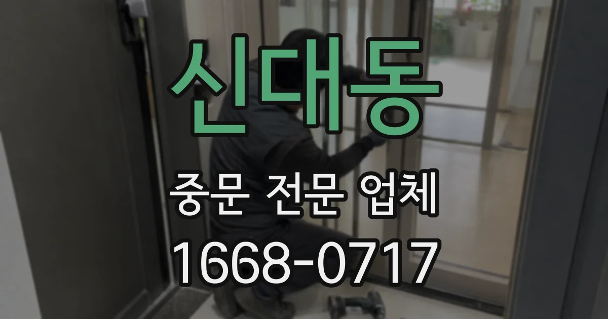신대동 중문 전문 업체