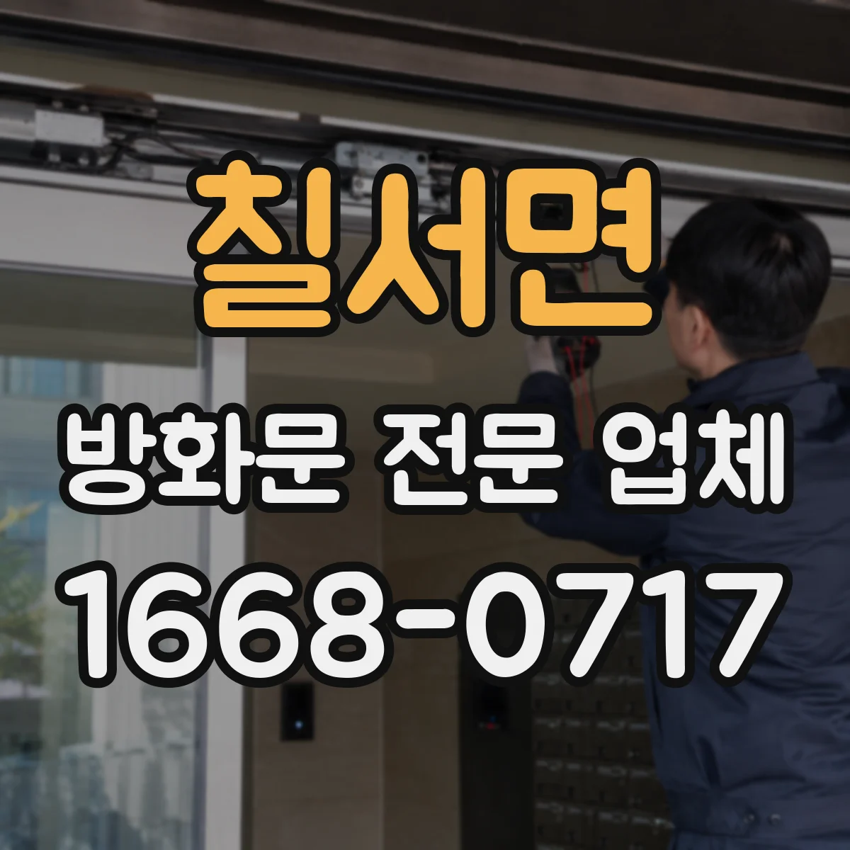 칠서면 방화문 전문 업체