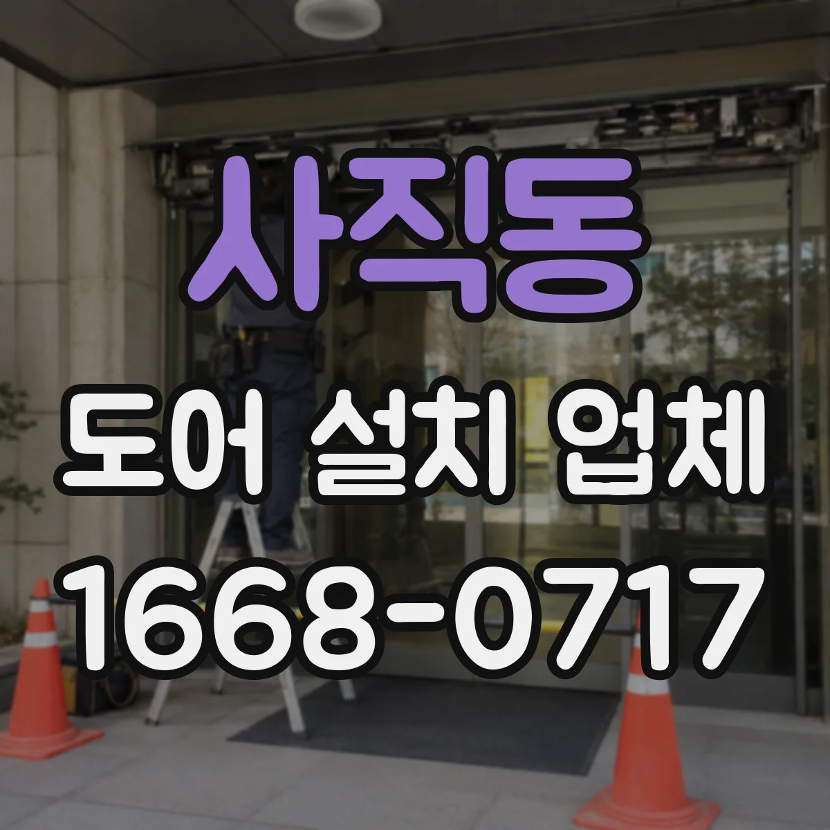사직동 도어 설치 업체