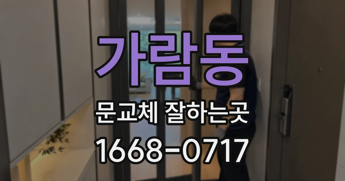 가람동 문교체 잘하는곳