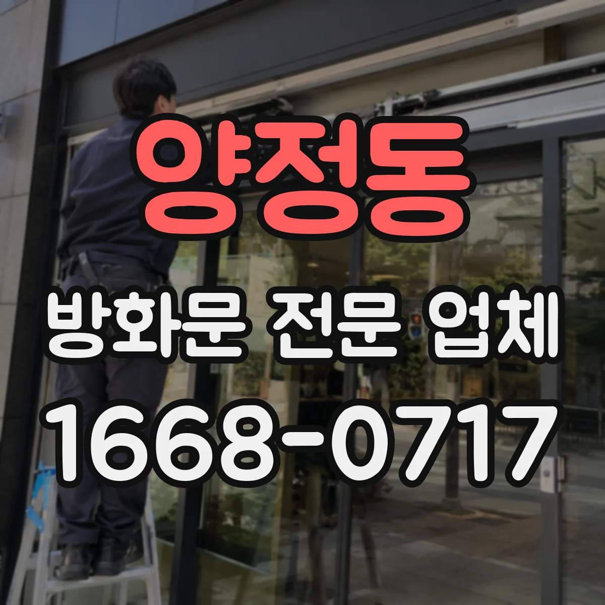 양정동 방화문 전문 업체
