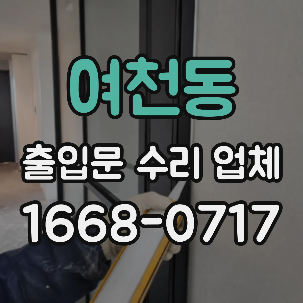 여천동 출입문 수리 업체