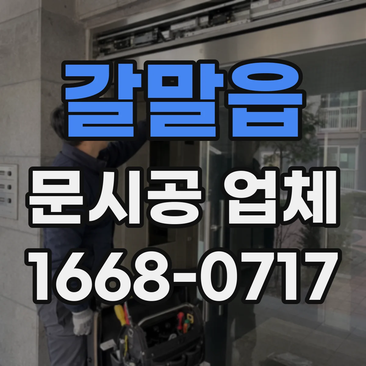 갈말읍 문시공 업체