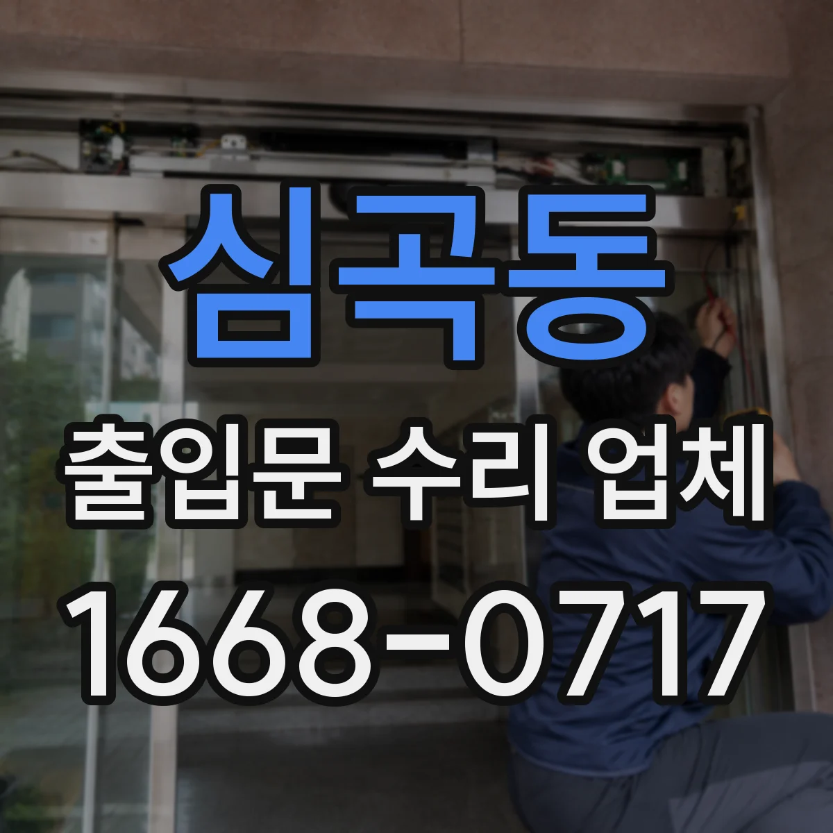 심곡동 출입문 수리 업체