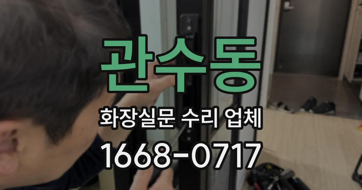 관수동 화장실문 수리 업체