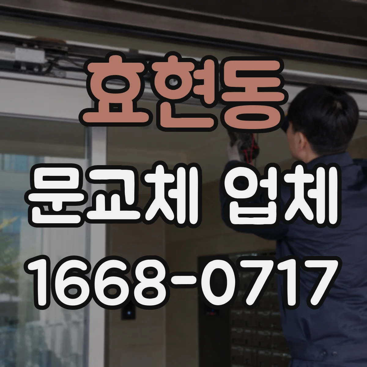 효현동 문교체 업체