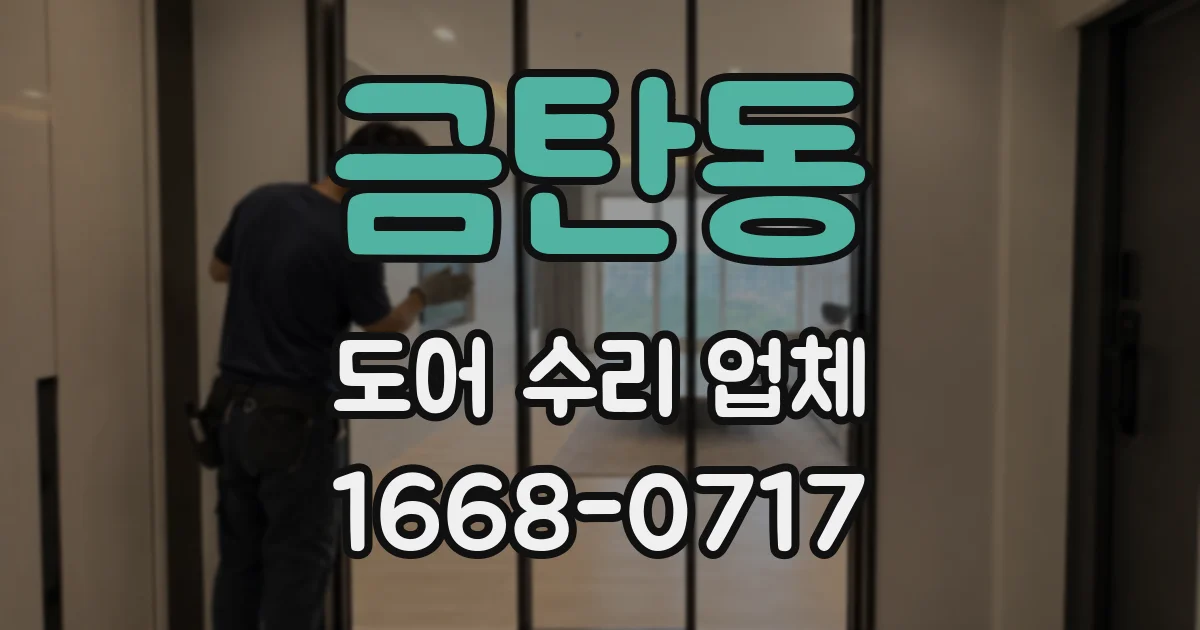 금탄동 도어 수리 업체