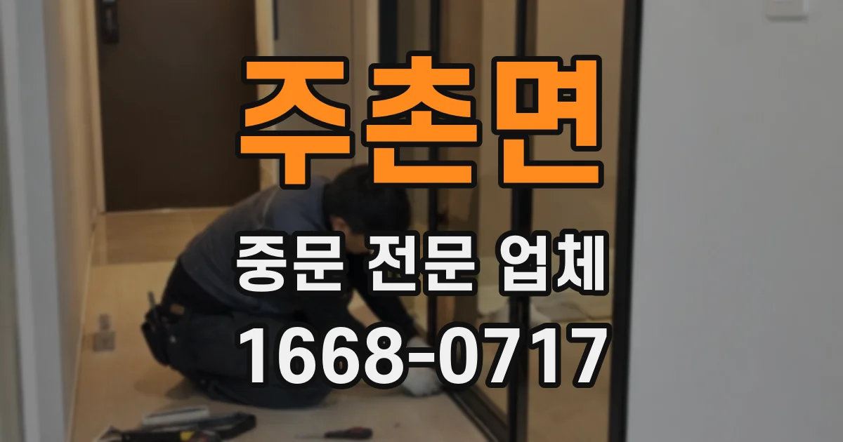 주촌면 중문 전문 업체