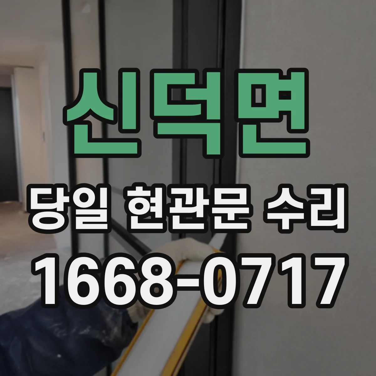 신덕면 당일 현관문 수리