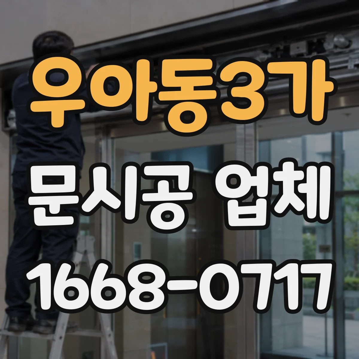 우아동3가 문시공 업체
