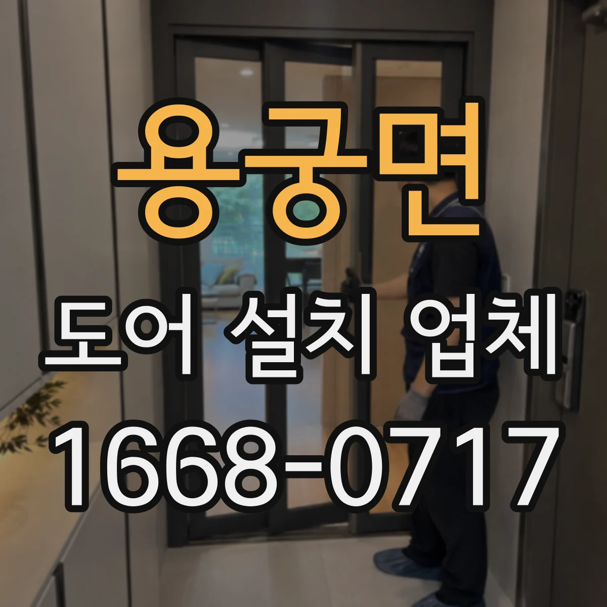 용궁면 도어 설치 업체