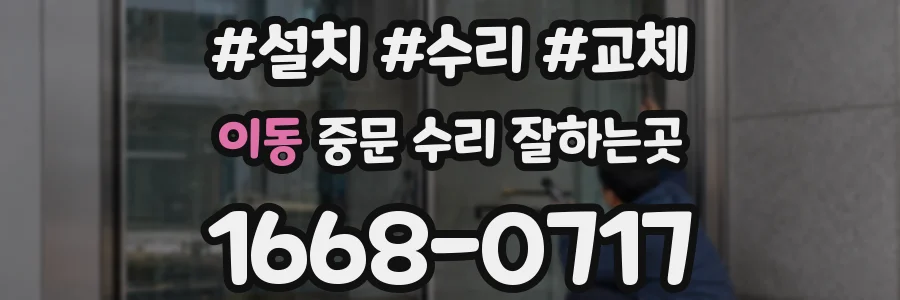 이동 중문 수리 잘하는곳